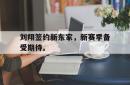 问鼎娱乐下载网页版-刘翔签约新东家，新赛季备受期待。