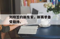 问鼎娱乐下载网页版-刘翔签约新东家，新赛季备受期待。