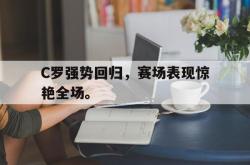 问鼎娱乐下载官网-C罗强势回归，赛场表现惊艳全场。