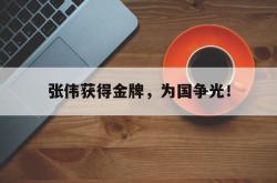 问鼎娱乐下载官网-张伟获得金牌，为国争光！