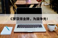 问鼎娱乐下载-C罗获得金牌，为国争光！