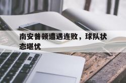 问鼎娱乐下载app-南安普顿遭遇连败，球队状态堪忧