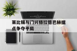 问鼎娱乐下载网页版-莱比锡与门兴格拉德巴赫据点争夺平局