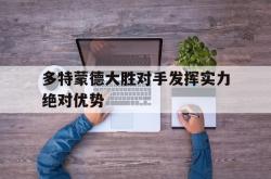 问鼎娱乐下载-多特蒙德大胜对手发挥实力绝对优势