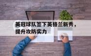 问鼎娱乐下载网页版-英冠球队签下英格兰新秀，提升攻防实力