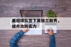问鼎娱乐下载网页版-英冠球队签下英格兰新秀，提升攻防实力