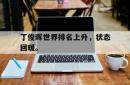 问鼎娱乐下载官网-丁俊晖世界排名上升，状态回暖。