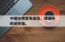 问鼎娱乐下载官网-中国女排宣布退役，球迷纷纷送祝福。