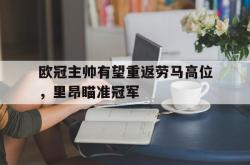 问鼎娱乐下载网页版-欧冠主帅有望重返劳马高位，里昂瞄准冠军