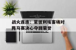 问鼎娱乐下载-战火连连：蒙彼利埃客场对阵马赛决心夺回荣誉