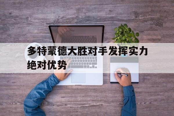 多特蒙德大胜对手发挥实力绝对优势