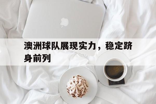 澳洲球队展现实力，稳定跻身前列