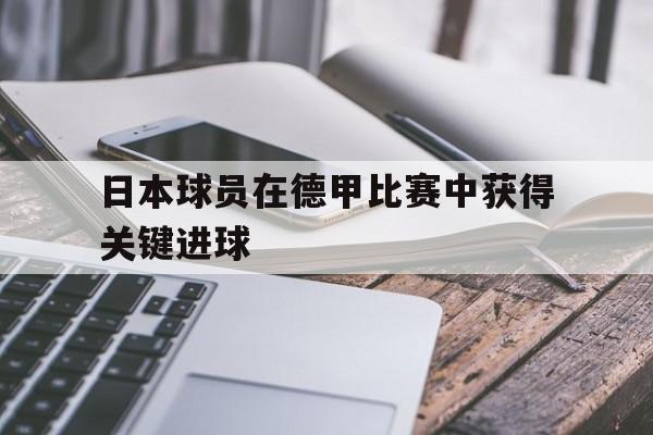 日本球员在德甲比赛中获得关键进球